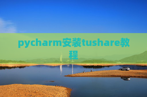 pycharm安装tushare教程